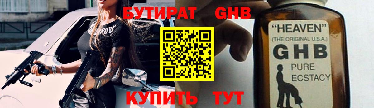 БУТИРАТ  БУТИРАТ бутандиол  Вход с VPN  Отрадное 